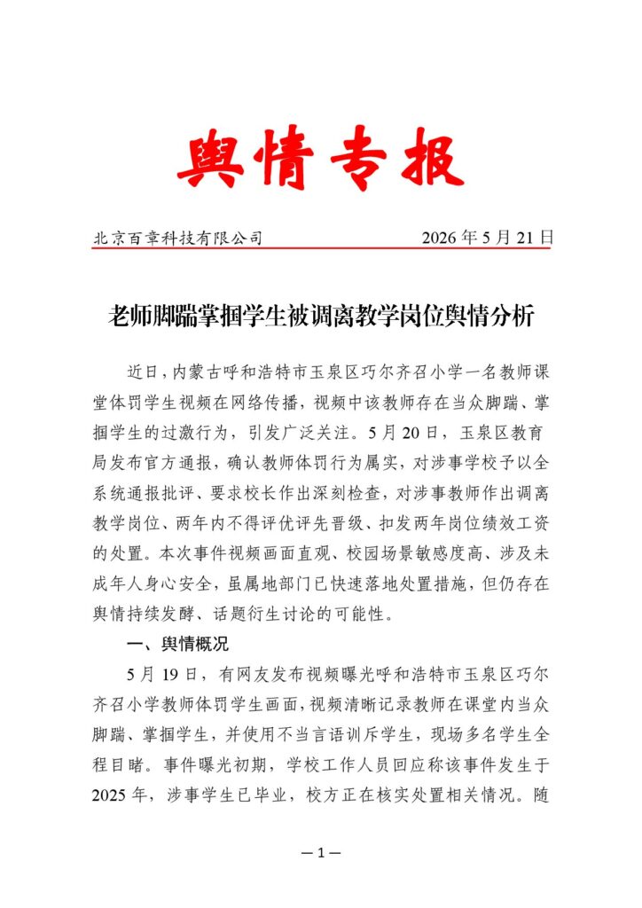 老师脚踹掌掴学生被调离教学岗位舆情分析