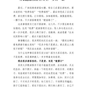 “免费体验”变“连环收费”,有些景区为什么总想在游客身上“多薅一层”