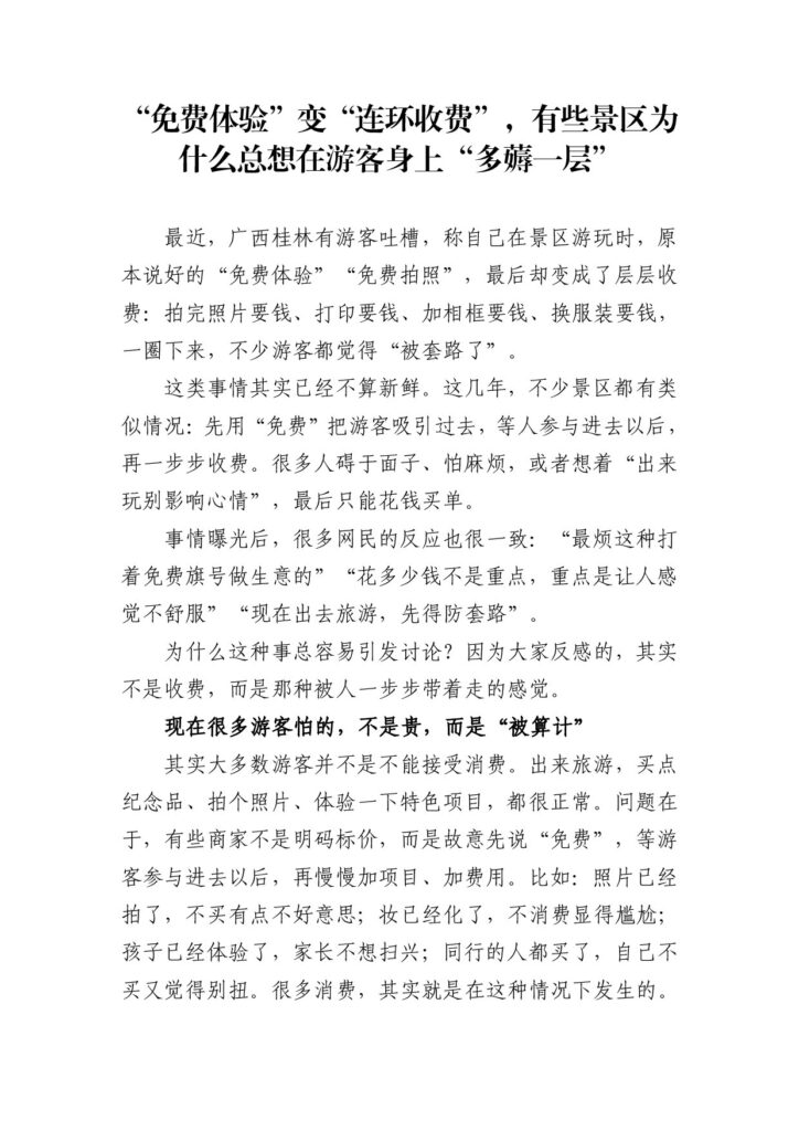 “免费体验”变“连环收费”，有些景区为什么总想在游客身上“多薅一层”