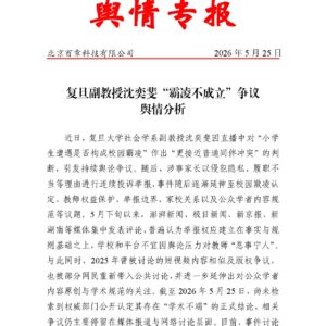 复旦副教授沈奕斐“霸凌不成立”争议 舆情分析