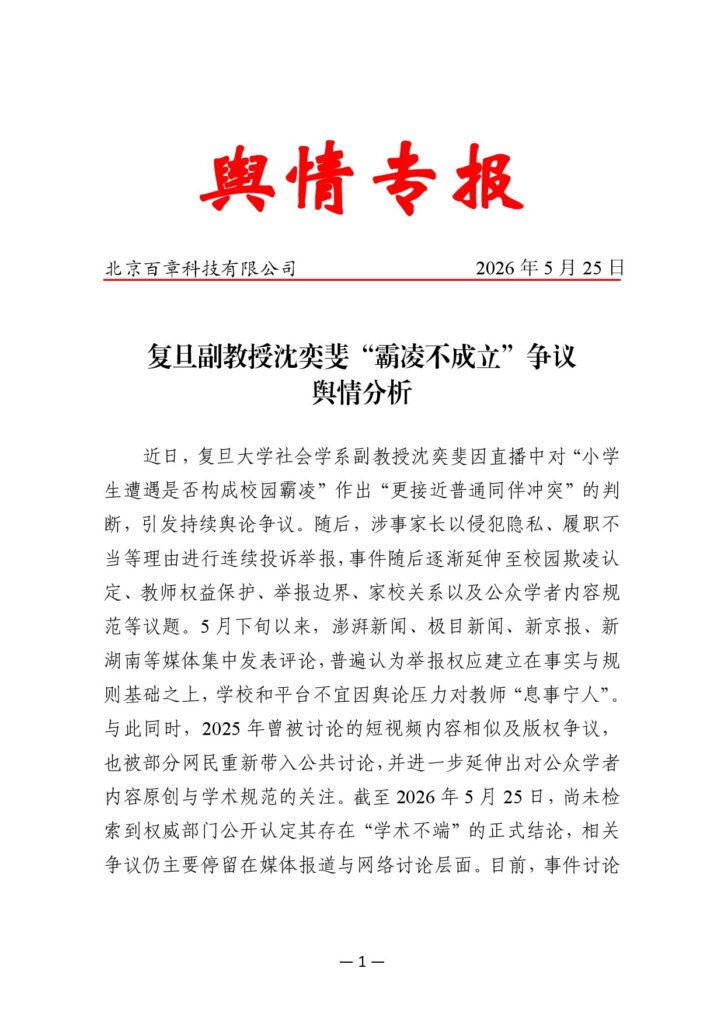 复旦副教授沈奕斐“霸凌不成立”争议舆情分析