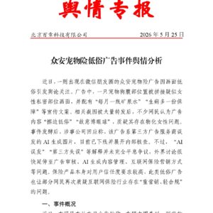 众安宠物险低俗广告事件舆情分析
