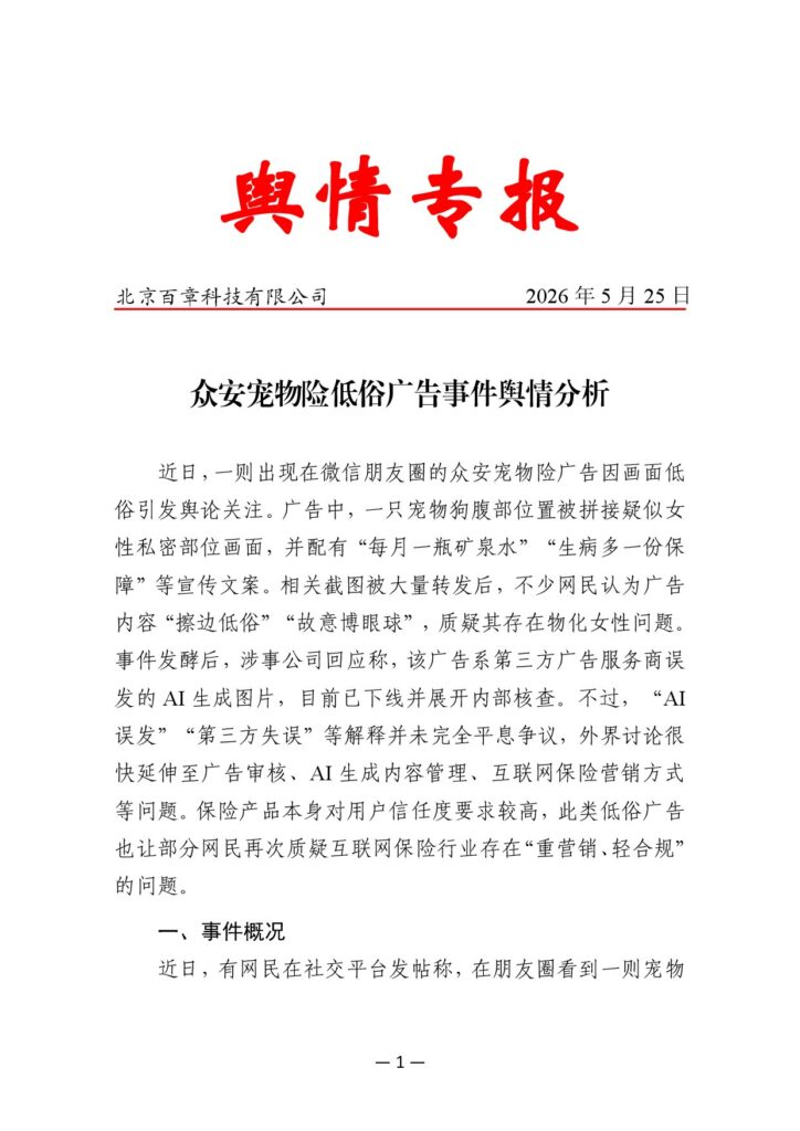 众安宠物险低俗广告事件舆情分析