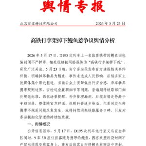 高铁行李架掉下鳗鱼惹争议舆情分析