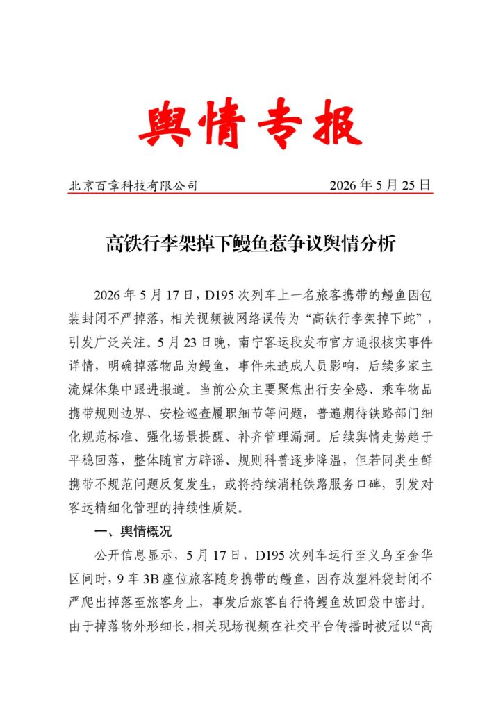 高铁行李架掉下鳗鱼惹争议舆情分析