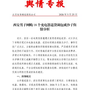 西安男子网购18个充电器退货调包成沙子舆情分析