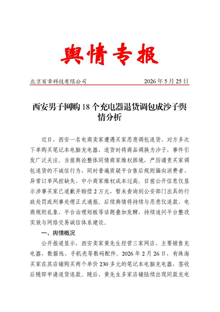 西安男子网购18个充电器退货调包成沙子舆情分析