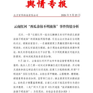 云南红河“西瓜涂抹不明液体”事件舆情分析