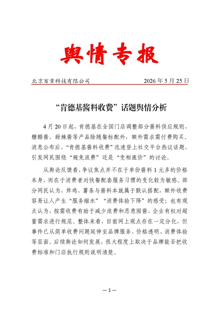 “肯德基酱料收费”话题舆情分析