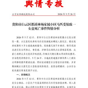 贵阳市白云区都溪林场家属小区马匹受惊致一女童死亡事件舆情分析
