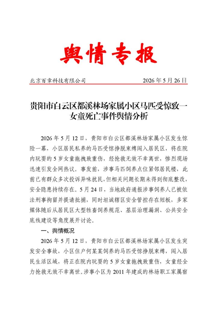 贵阳市白云区都溪林场家属小区马匹受惊致一女童死亡事件舆情分析