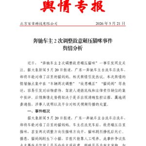 奔驰车主 2 次调整故意碾压猫咪事件舆情分析