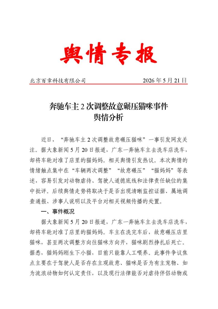 奔驰车主2次调整故意碾压猫咪事件舆情分析