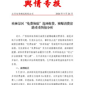 桂林景区“免费体验”连环收费，被曝消费套路重重舆情分析