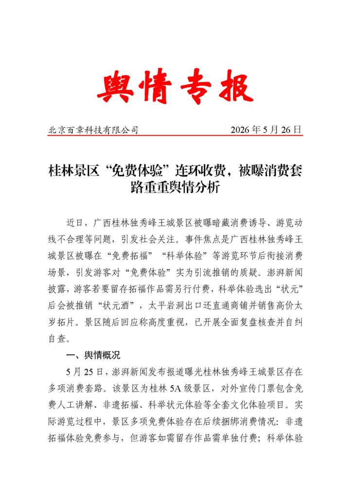 桂林景区“免费体验”连环收费，被曝消费套路重重舆情分析