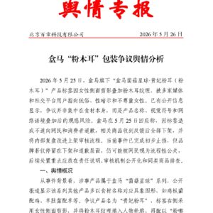 盒马“粉木耳”包装争议舆情分析