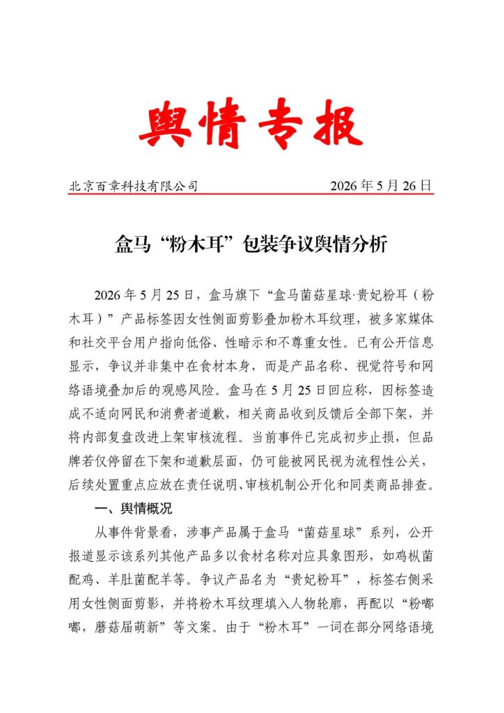 盒马“粉木耳”包装争议舆情分析
