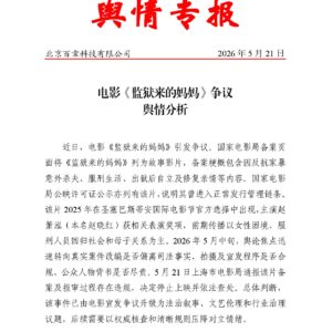 电影《监狱来的妈妈》争议舆情分析