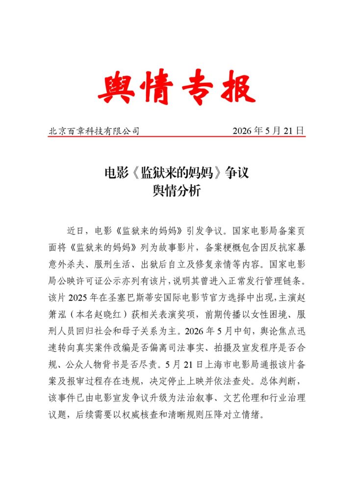 电影《监狱来的妈妈》争议舆情分析