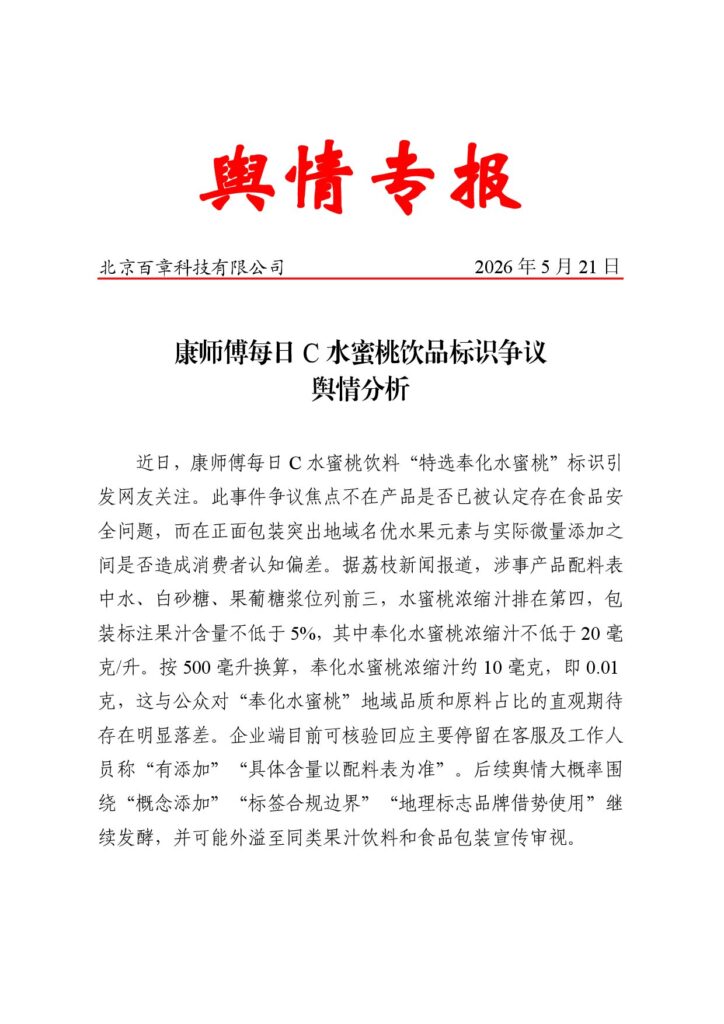 康师傅每日C水蜜桃饮品标识争议舆情分析