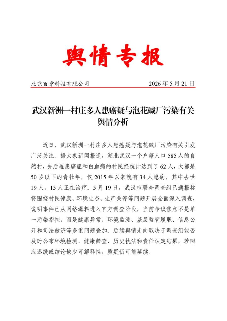 武汉新洲一村庄多人患癌疑与泡花碱厂污染有关舆情分析