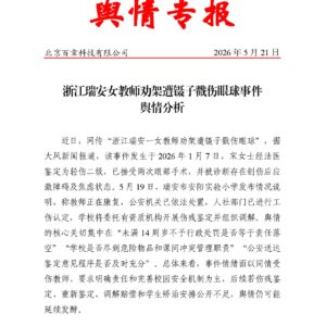 浙江瑞安女教师劝架遭镊子戳伤眼球事件舆情分析