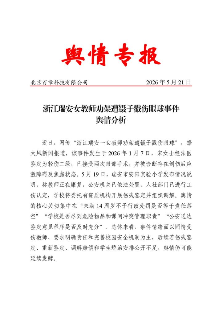 浙江瑞安女教师劝架遭镊子戳伤眼球事件舆情分析