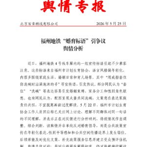 福州地铁“婚育标语”引争议舆情分析