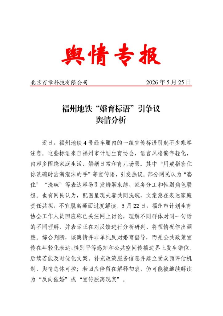 福州地铁“婚育标语”引争议舆情分析