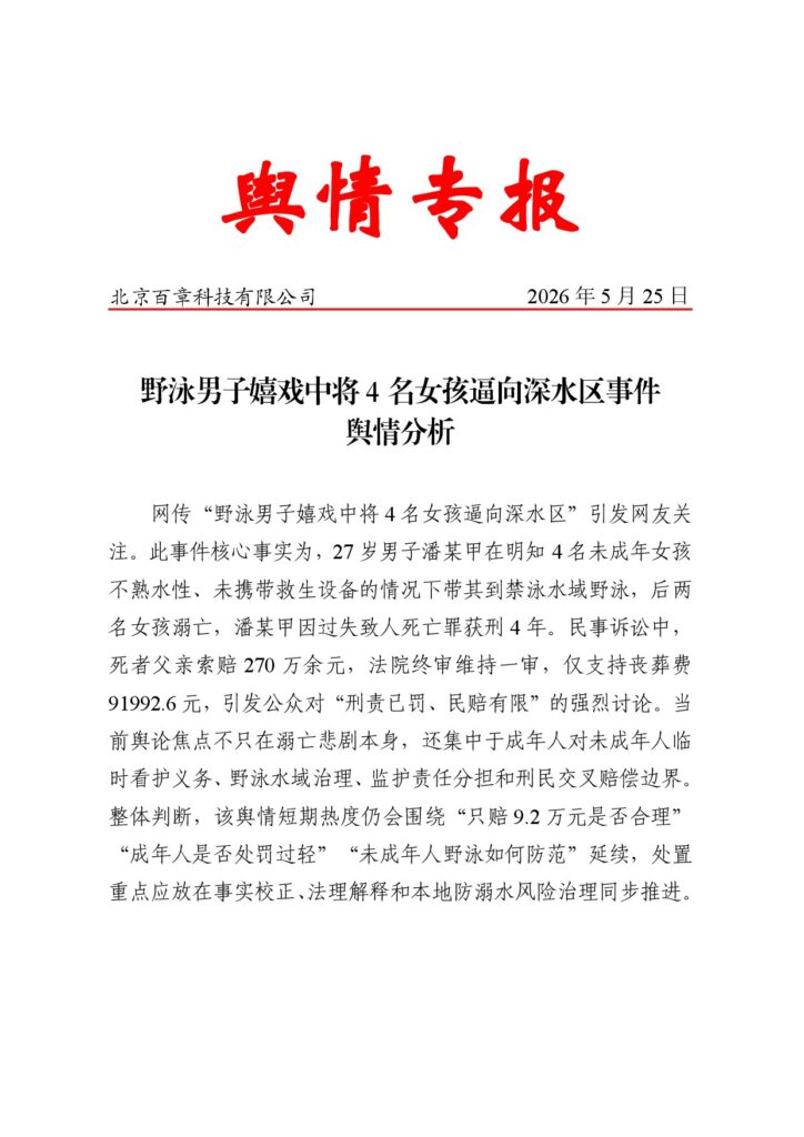 野泳男子嬉戏中将4名女孩逼向深水区事件舆情分析