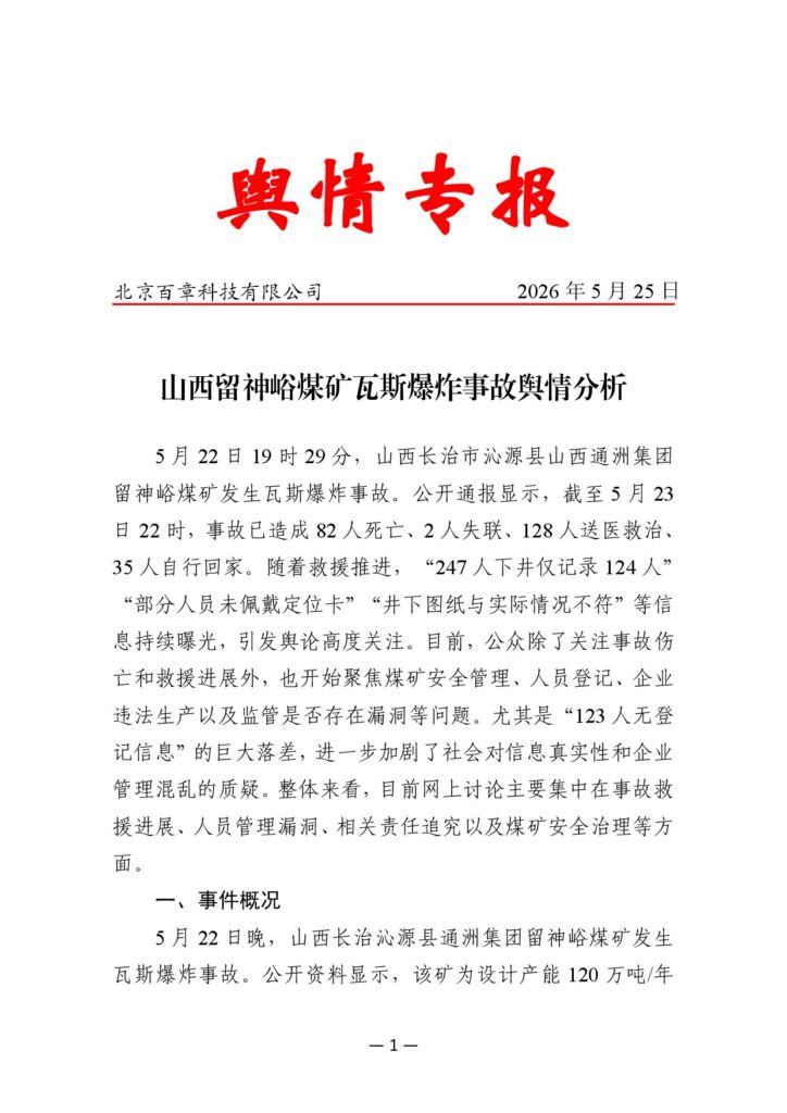 山西留神峪煤矿瓦斯爆炸事故舆情分析