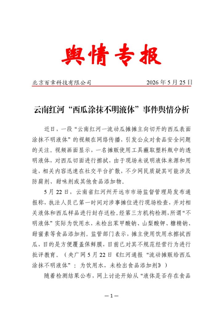 云南红河“西瓜涂抹不明液体”事件舆情分析