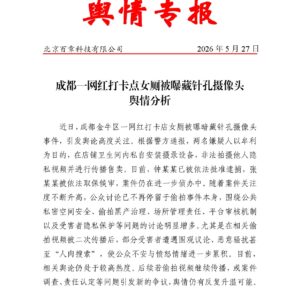 成都一网红打卡点女厕被曝藏针孔摄像头 舆情分析