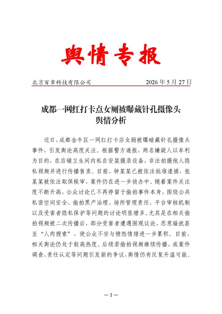 成都一网红打卡点女厕被曝藏针孔摄像头舆情分析