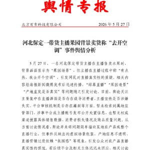 河北保定一带货主播果园背景卖货称“去开空 调”事件舆情分析