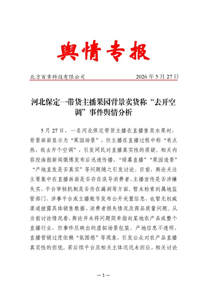 河北保定一带货主播果园背景卖货称“去开空调”事件舆情分析
