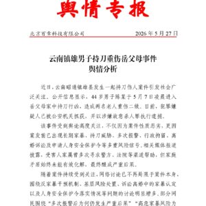 云南镇雄男子持刀重伤岳父母事件 舆情分析