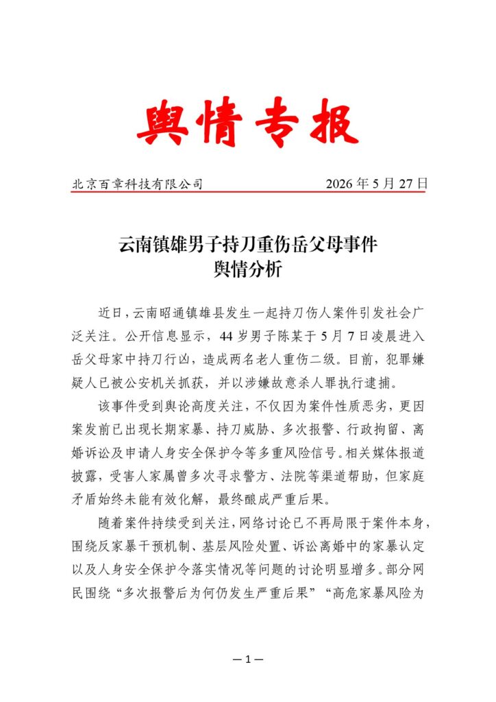 云南镇雄男子持刀重伤岳父母事件舆情分析