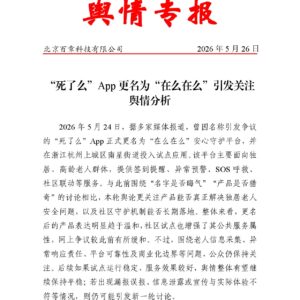 “死了么”App更名为“在么在么”引发关注舆情分析