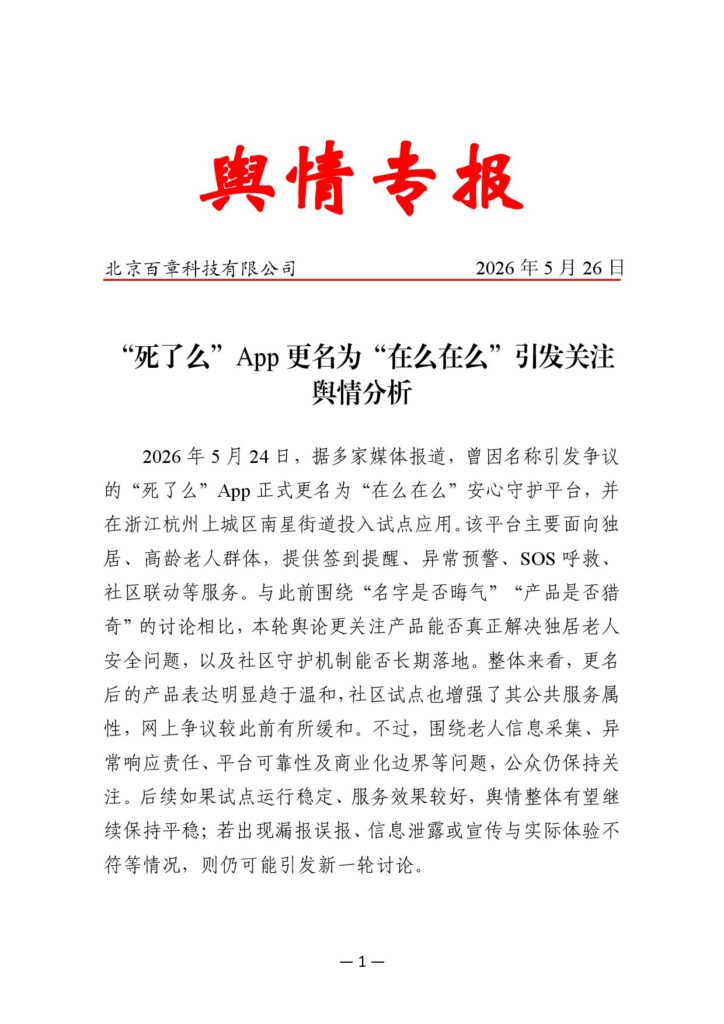 “死了么”App更名为“在么在么”引发关注舆情分析
