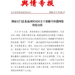 湖南石门县龙池河村灾区女干部戴耳环遭网暴舆情分析