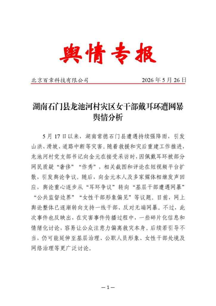湖南石门县龙池河村灾区女干部戴耳环遭网暴