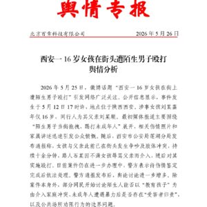 西安一16岁女孩在街头遭陌生男子殴打 舆情分析