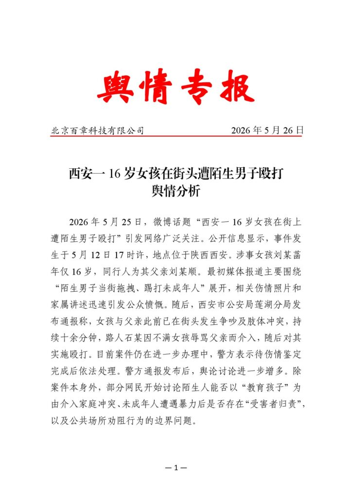 西安一16岁女孩在街头遭陌生男子殴打舆情分析