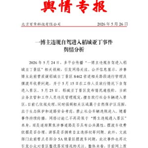 一博主违规自驾进入稻城亚丁事件 舆情分析