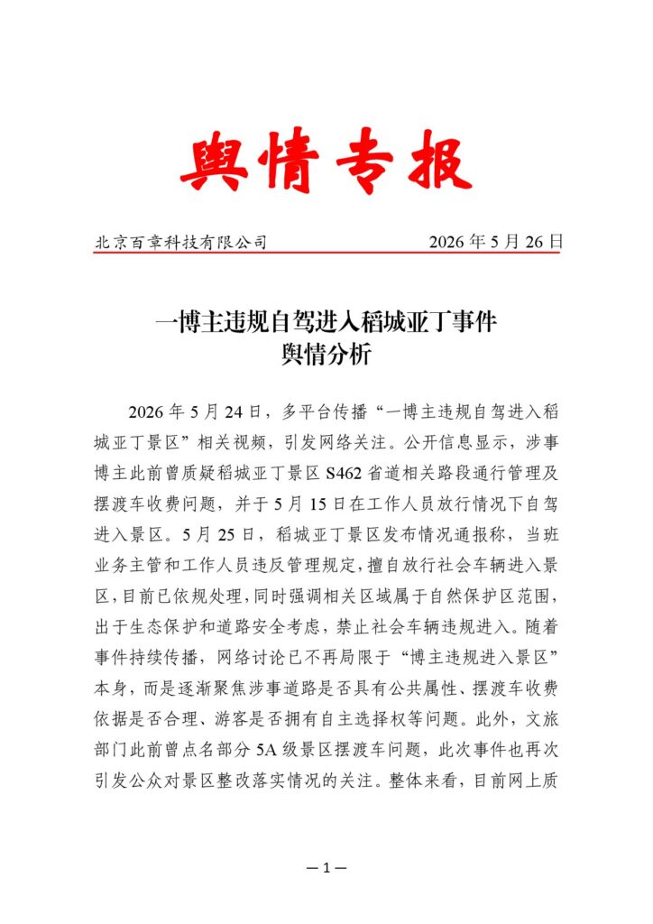 一博主违规自驾进入稻城亚丁事件舆情分析