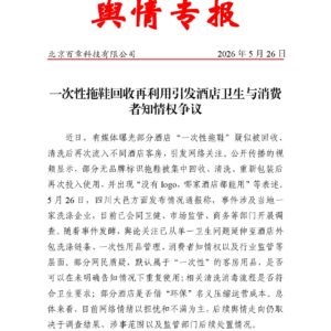 一次性拖鞋回收再利用引发酒店卫生与消费者知情权争议