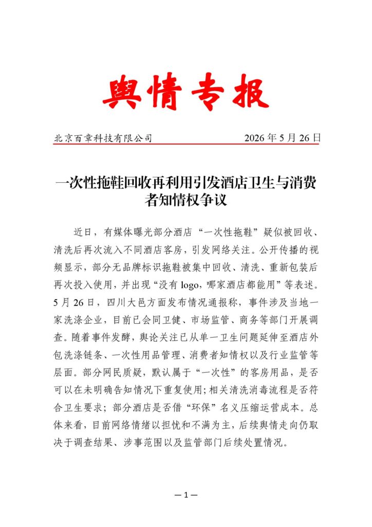 一次性拖鞋回收再利用引发酒店卫生与消费者知情权争议