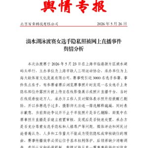 滴水湖泳渡赛女选手隐私照被网上直播事件舆情分析