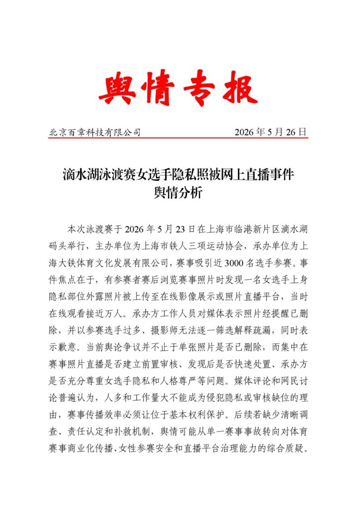 滴水湖泳渡赛女选手隐私照被网上直播事件舆情分析